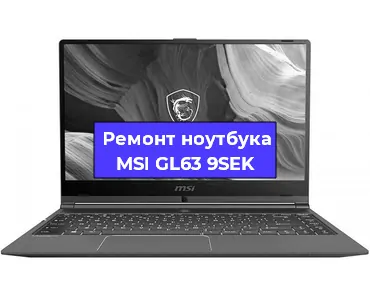 Замена корпуса на ноутбуке MSI GL63 9SEK в Екатеринбурге